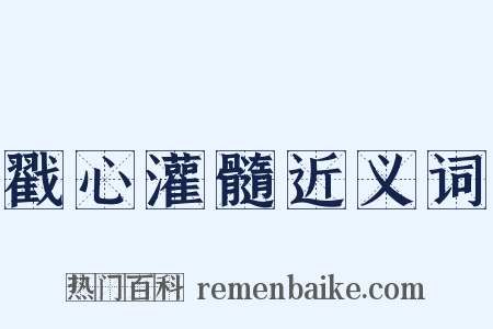 戳心灌髓近义词是什么意思的图片